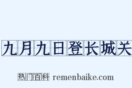 九月九日登长城关是什么意思的图片